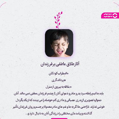 تأثیر طلاق عاطفی بر روان فرزندان ؛ از نشانه ها تا راه حل ها
