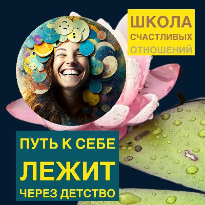Путь к себе лежит через детсво