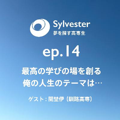 ep.14 - 最高の学びの場を創る！俺の人生のテーマは…｜関埜伊(釧路高専)