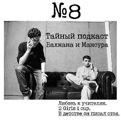 №8 - Любовь к учителям. 2 Girls 1 Cup. В детстве он писал стоя. №8 - Любовь к учителям. 2 Girls 1 Cup. В детстве он писал стоя.