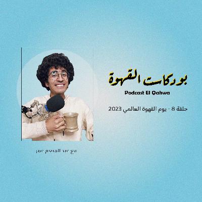 حلقة 8 - اليوم العالمي للقهوة 2023 حلقة 8 - اليوم العالمي للقهوة 2023