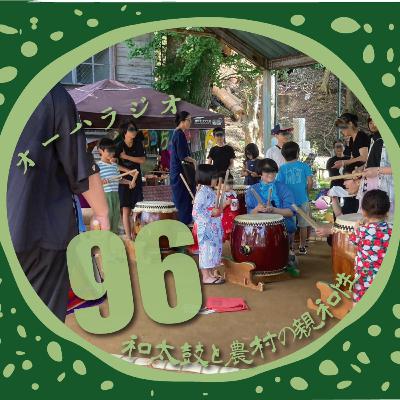 #96　和太鼓と農村の親和性。和太鼓サークル里っ鼓