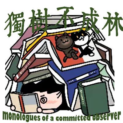 237-陀思妥耶夫斯基会如何书写20世纪？