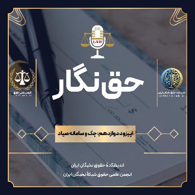 قسمت دوازدهم: چک و سامانه صیاد قسمت دوازدهم: چک و سامانه صیاد