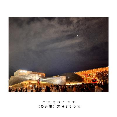 【番外編】夢の洲ぶらりVlog【熟年夫婦回】