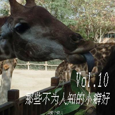 Vol.10 那些不为人知的小癖好 Vol.10 那些不为人知的小癖好