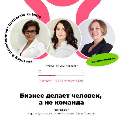 Бизнес делает человек, а не команда