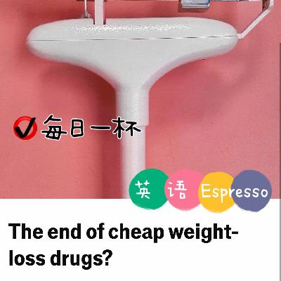 【338】减肥药低价时代已成过去