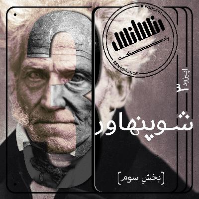 اپیزود سوم: شوپنهاور (بخش سوم)