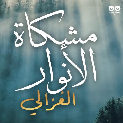 مشكاة الأنوار - أبو حامد الغزالي مشكاة الأنوار - أبو حامد الغزالي