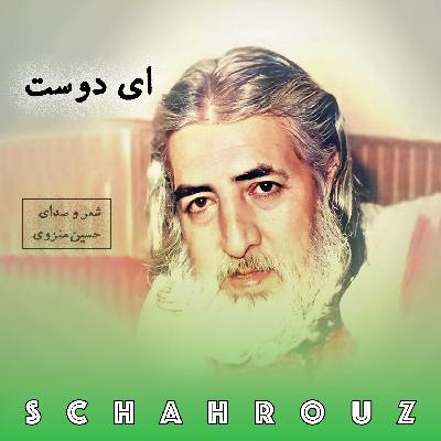 حسین منزوی | ای دوست حسین منزوی | ای دوست
