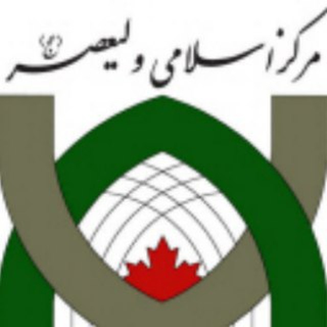 Toronto Valieasr Islamic Centere - مرکز اسلامی ولیعصر تورنتو