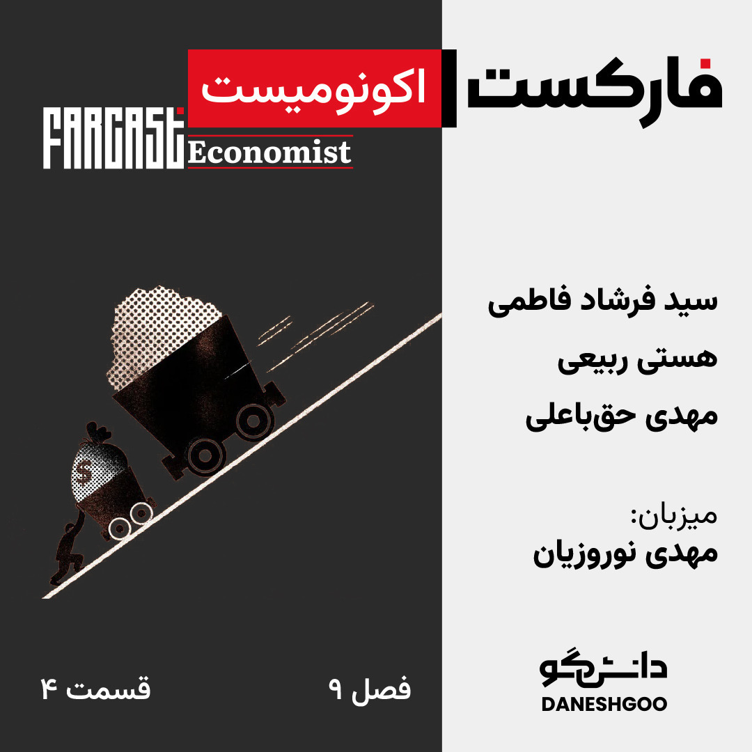 فارکست اکونومیست قسمت ۴، فصل ۹