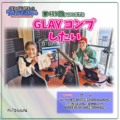 【市川うららFM】GLAYコンプしたい【第489回『お笑い芸人ぶそんのラジオ100％』】