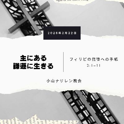 主にある謙遜に生きる（稲葉奈々） – フィリピ 2:1–11
