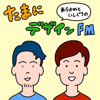 509 ついに最終回！『たまにデザインFM』