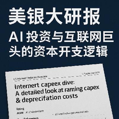 美银大研报：AI 投资与互联网巨头的资本开支逻辑