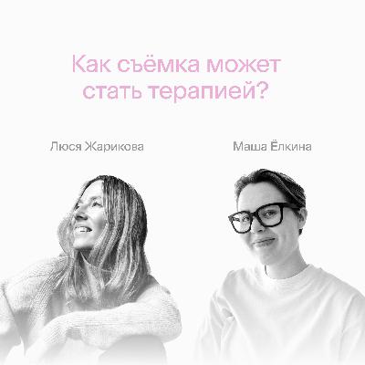 Как съёмка может стать терапией?