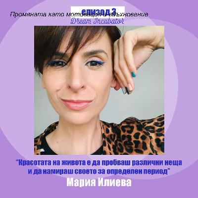 #3: Промяната като мотивация и вдъхновение с Мария Илиева