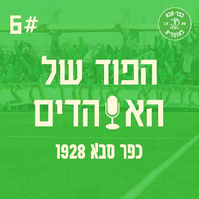 מתקרבים לנשיא - הפוד של האוהדים פרק 6