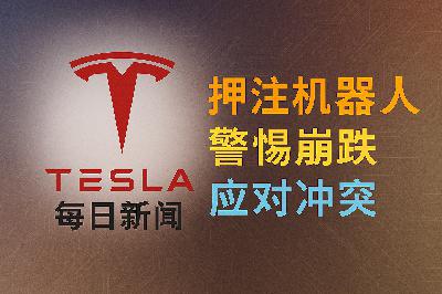2026-04-02 特斯拉新闻 - 进攻与承压 2026-04-02 特斯拉新闻 - 进攻与承压