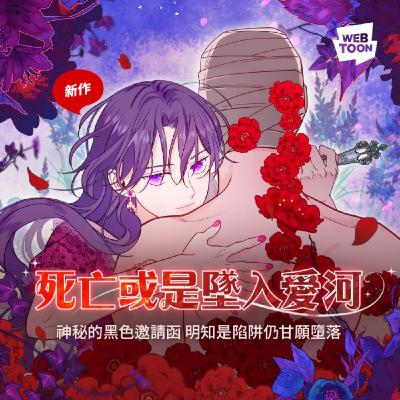 20250919 – 成人版《美女與野獸》！愛不愛都只有死路一條？《死亡或是墜入愛河》