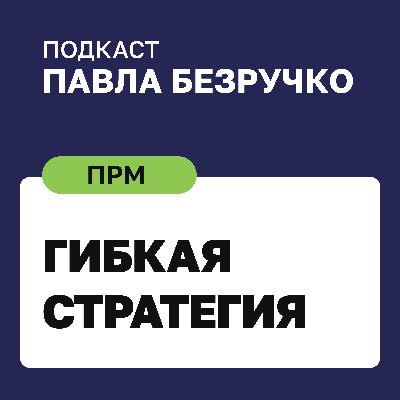 Гибкая стратегия в меняющемся мире Гибкая стратегия в меняющемся мире