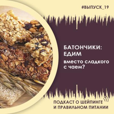 Выпуск 019 – Батончики: едим вместо сладкого с чаем?