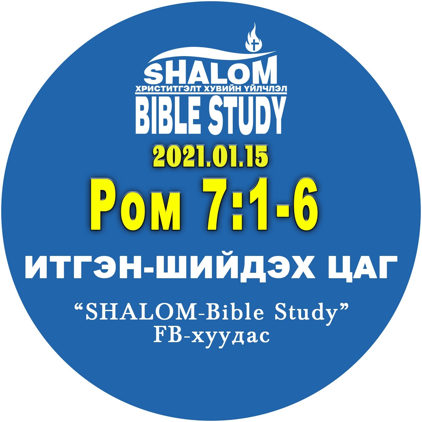 #BDT_36: Ром7:1-6 /АРИУСГАЛ: Итгэгчид Хуулиас ЧӨЛӨӨЛӨГДСӨН/ episode artwork