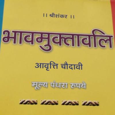 भावमुक्तावली!स्वर सौ माधुरी चंद्रकांत चंडेगावे