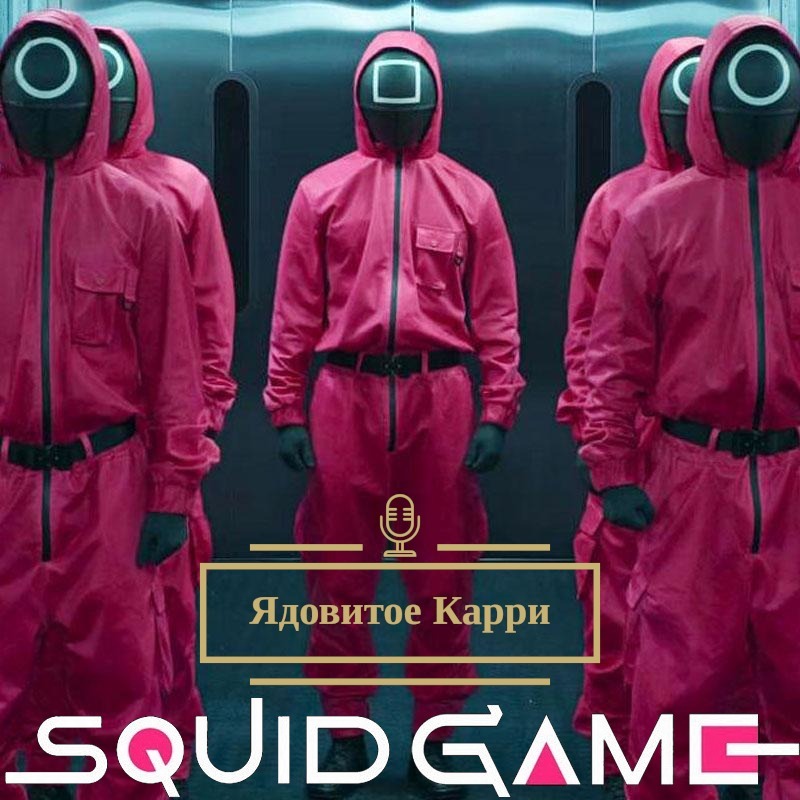 Ядовитое Карри