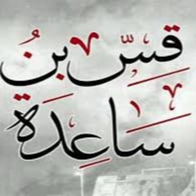 قس بن ساعدة الإيادي قس بن ساعدة الإيادي