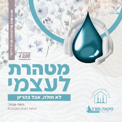 עונה 4 : פרק 8 | לא חולה, אבל בהריון - עם רחלי פנדל