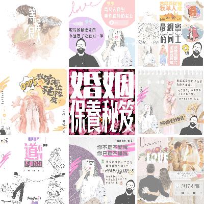 【大叔小妹傾婚事】EP13 婚姻保養秘笈
