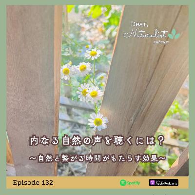 #132. 内なる自然の声を聴くには？～自然と繋がる時間がもたらす効果～