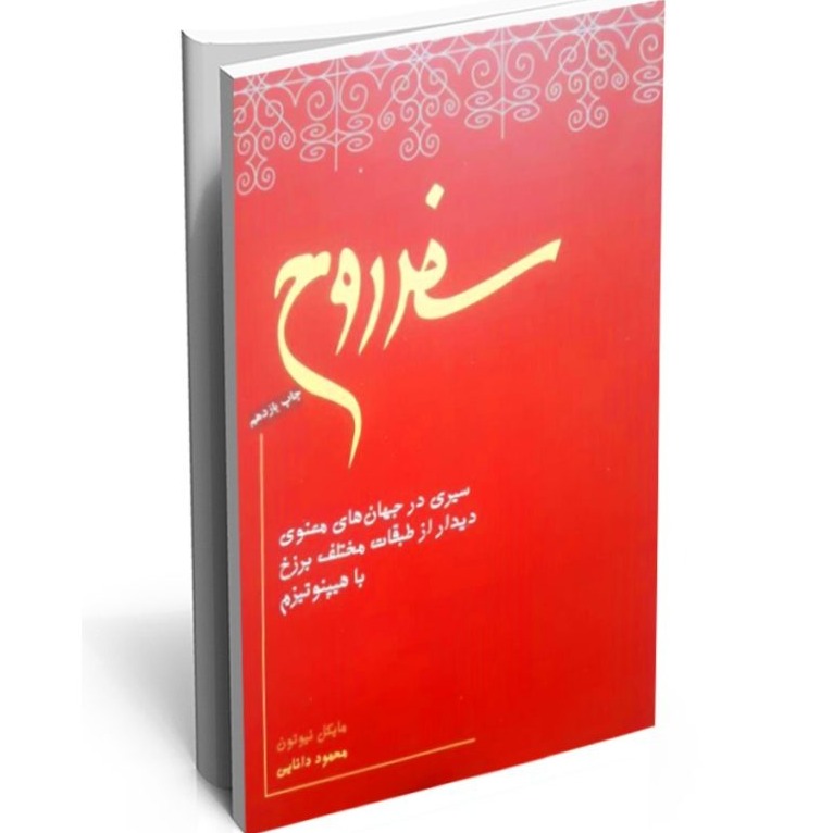 سفر روح - اپیزود ششم (بخش دوم) - تغییر و تحول و جایگزینی در برزخ