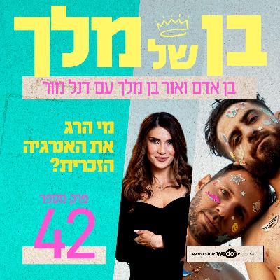 פרק 42 - מי הרג את האנרגיה הזכרית? עם דנל מור