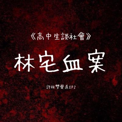 Ep2|《高中生談社會1》一些林宅血案的小討論