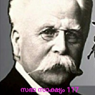 സഭാ സാക്ഷ്യം 117