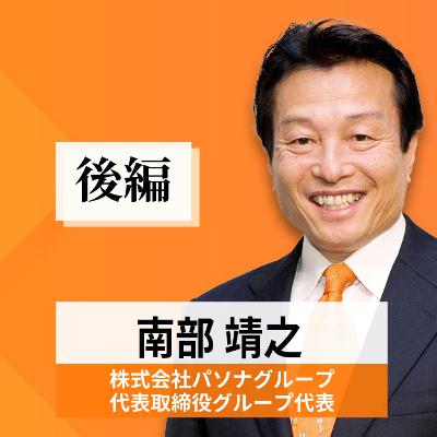 リーダーの挑戦#37【南部靖之氏：株式会社パソナグループ 代表取締役グループ代表】後編