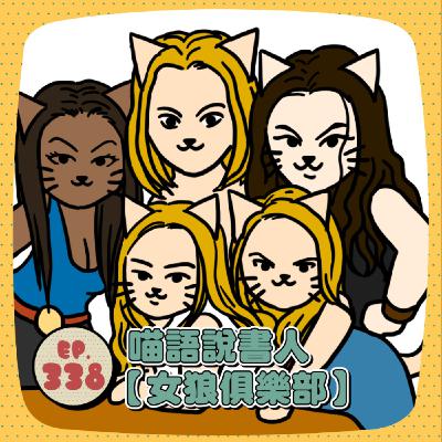 EP338 |【喵語說書人04】女狼俱樂部
