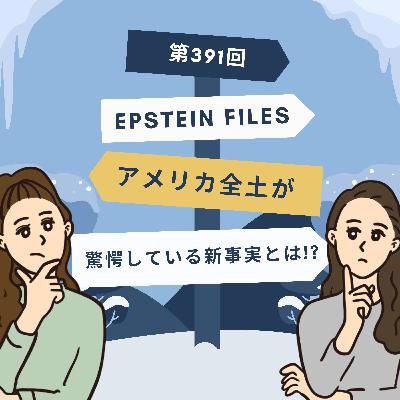 第391回｜Epstein Files アメリカ全土が驚愕している新事実とは!?