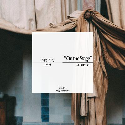 Vol.33 | SERIAL - On the Stage 4화 : 새벽의 약속(로맹 가리)by 송소로 with 최동민 작가