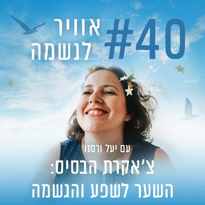 פרק 40 - צ'אקרת הבסיס השער לשפע והגשמה