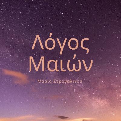 13 - Μαρία Στραγαλινού