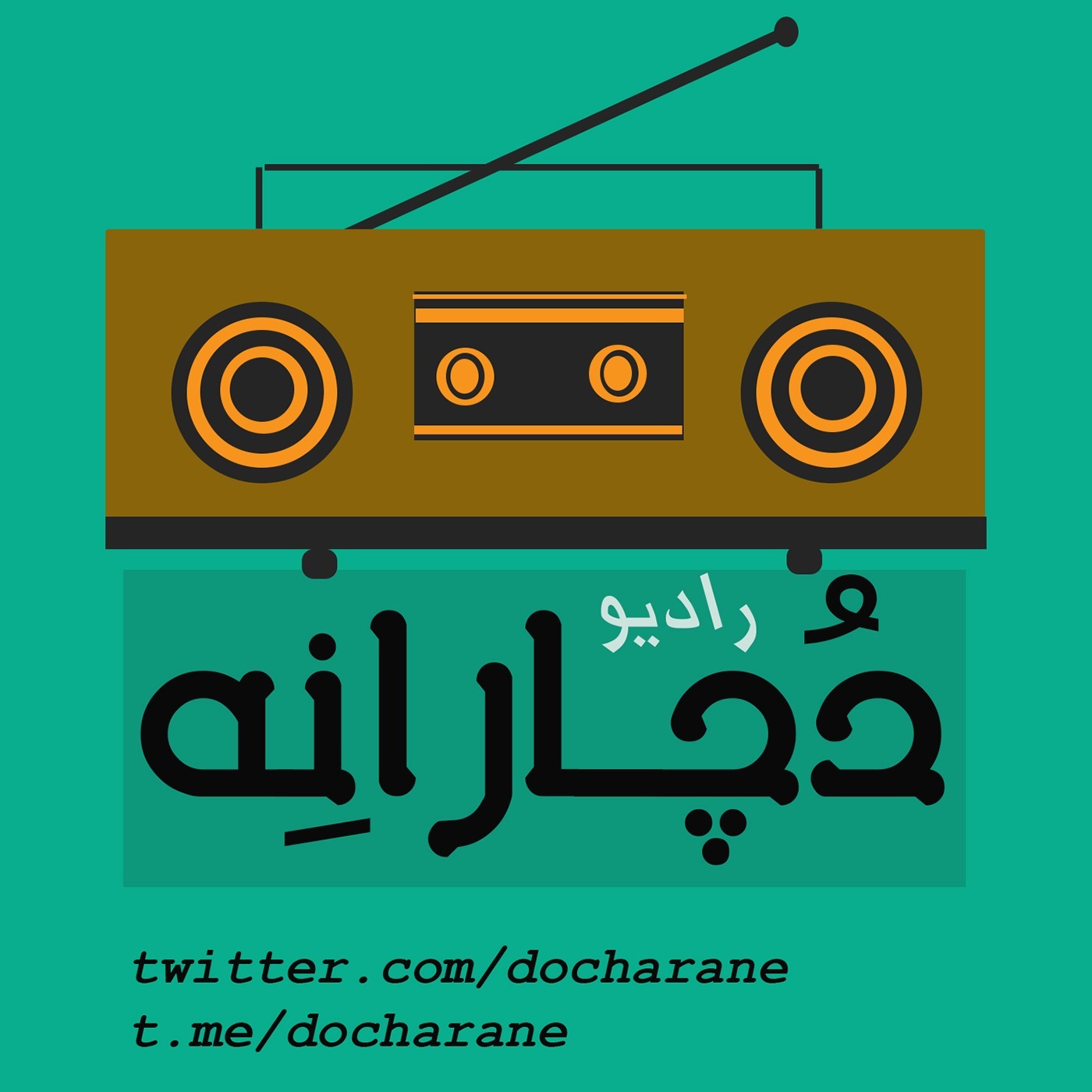 رادیو دچارانه رادیو دچارانه