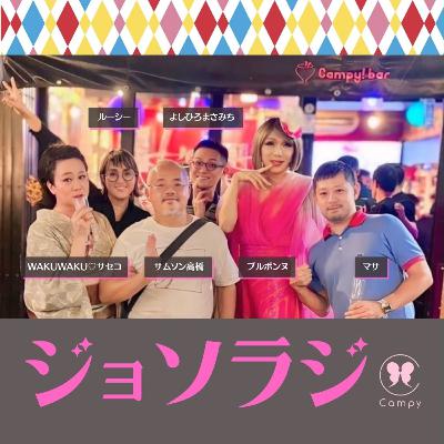 Vol.215＜ゲイラジ＞ 女装30周年パーティ／ブルボンヌ盲腸入院／家弓社長＆マサ日テレ報道／中年ゲイ 政治意識の分断