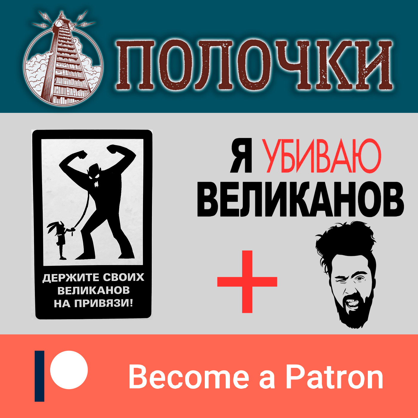Спецвыпуск "Я убиваю великанов"