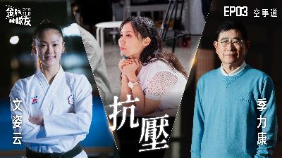 【金牌神隊友 EP03】空手道｜ 台灣差點少一面奧運銅牌！文姿云如何打造「不畏輸」的強心臟｜來賓:文姿云 X 季力康