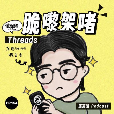 EP154 《做咩啫》 | 脆嚟架啫 | 廣東話 Podcast EP154 《做咩啫》 | 脆嚟架啫 | 廣東話 Podcast